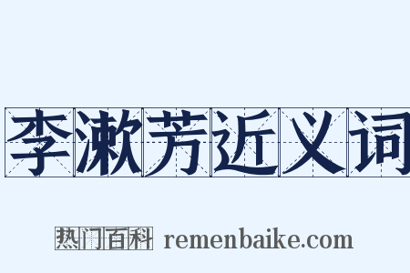 李漱芳近义词是什么意思的图片